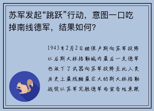 苏军发起“跳跃”行动，意图一口吃掉南线德军，结果如何？