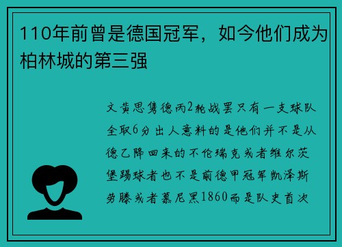 110年前曾是德国冠军，如今他们成为柏林城的第三强