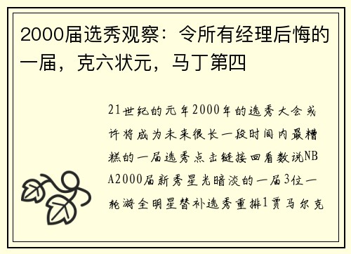 2000届选秀观察：令所有经理后悔的一届，克六状元，马丁第四