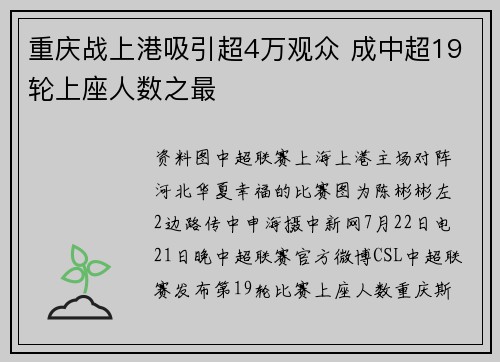 重庆战上港吸引超4万观众 成中超19轮上座人数之最
