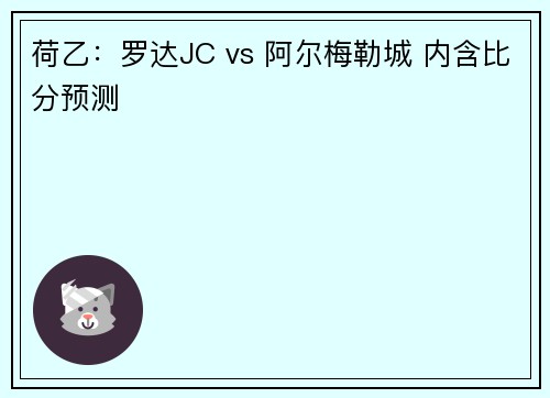 荷乙：罗达JC vs 阿尔梅勒城 内含比分预测