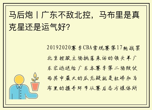 马后炮丨广东不敌北控，马布里是真克星还是运气好？