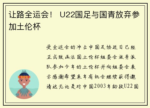 让路全运会！ U22国足与国青放弃参加土伦杯