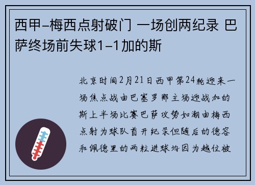 西甲-梅西点射破门 一场创两纪录 巴萨终场前失球1-1加的斯