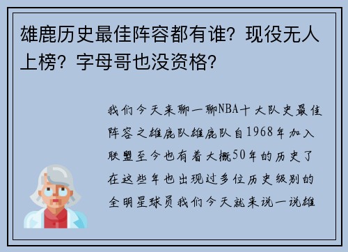 雄鹿历史最佳阵容都有谁？现役无人上榜？字母哥也没资格？