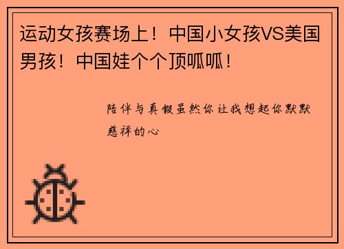 运动女孩赛场上！中国小女孩VS美国男孩！中国娃个个顶呱呱！✌