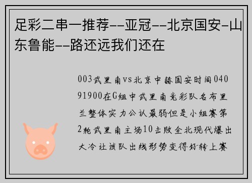 足彩二串一推荐--亚冠--北京国安-山东鲁能--路还远我们还在