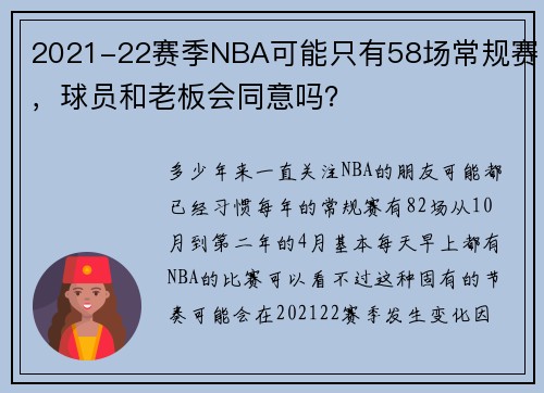 2021-22赛季NBA可能只有58场常规赛，球员和老板会同意吗？