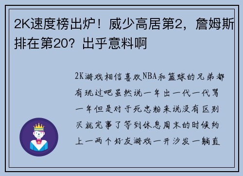2K速度榜出炉！威少高居第2，詹姆斯排在第20？出乎意料啊