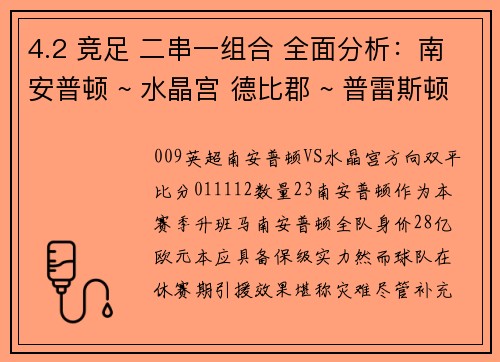 4.2 竞足 二串一组合 全面分析：南安普顿 ~ 水晶宫 德比郡 ~ 普雷斯顿