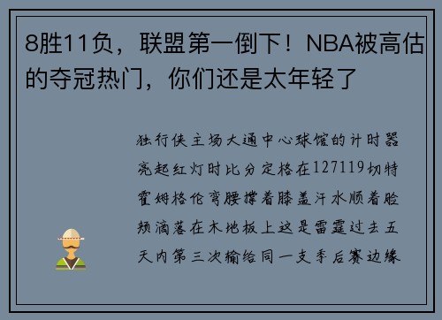 8胜11负，联盟第一倒下！NBA被高估的夺冠热门，你们还是太年轻了