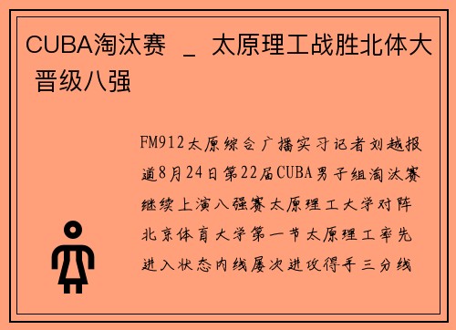CUBA淘汰赛  _  太原理工战胜北体大 晋级八强