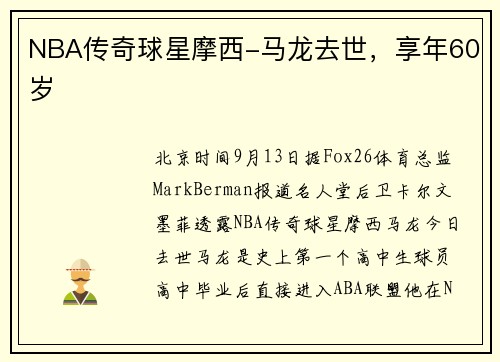 NBA传奇球星摩西-马龙去世，享年60岁