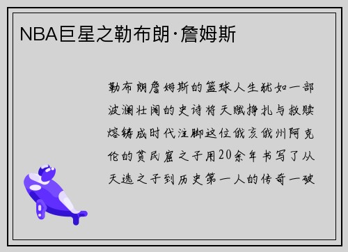 NBA巨星之勒布朗·詹姆斯