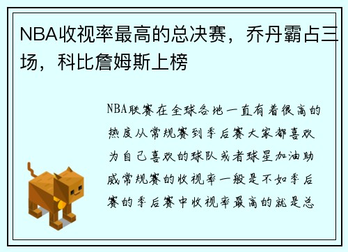 NBA收视率最高的总决赛，乔丹霸占三场，科比詹姆斯上榜