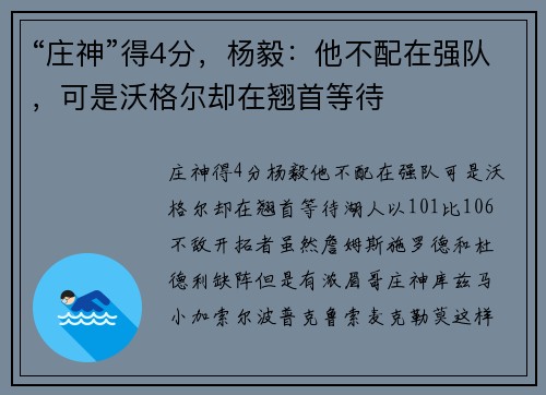 “庄神”得4分，杨毅：他不配在强队，可是沃格尔却在翘首等待