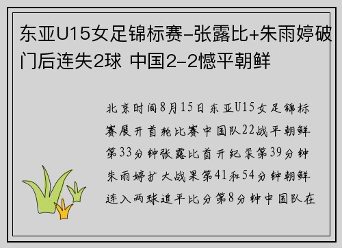 东亚U15女足锦标赛-张露比+朱雨婷破门后连失2球 中国2-2憾平朝鲜