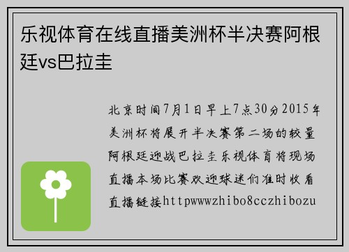 乐视体育在线直播美洲杯半决赛阿根廷vs巴拉圭