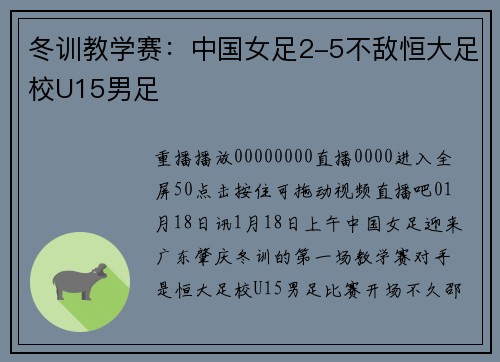 冬训教学赛：中国女足2-5不敌恒大足校U15男足