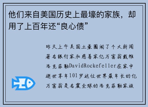 他们来自美国历史上最壕的家族，却用了上百年还“良心债”