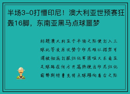 半场3-0打懵印尼！澳大利亚世预赛狂轰16脚，东南亚黑马点球噩梦