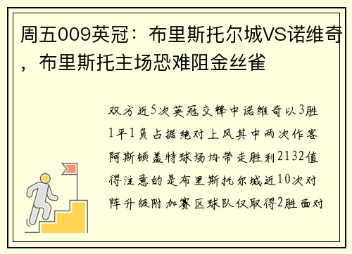 周五009英冠：布里斯托尔城VS诺维奇，布里斯托主场恐难阻金丝雀