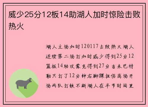 威少25分12板14助湖人加时惊险击败热火