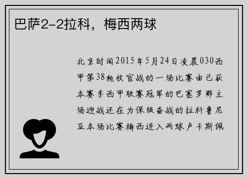 巴萨2-2拉科，梅西两球