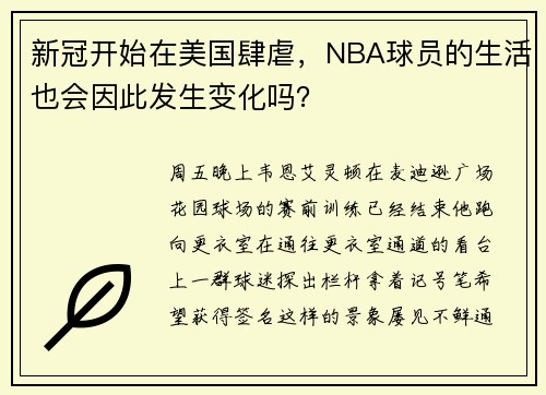 新冠开始在美国肆虐，NBA球员的生活也会因此发生变化吗？