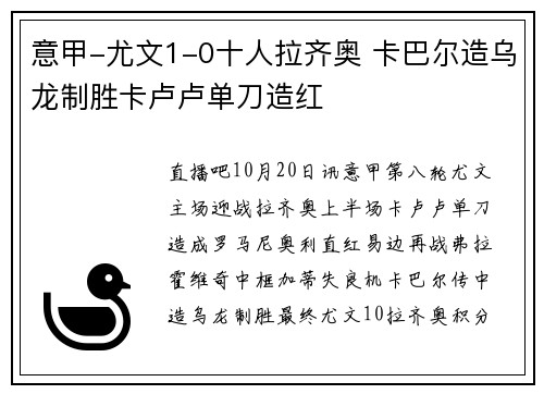 意甲-尤文1-0十人拉齐奥 卡巴尔造乌龙制胜卡卢卢单刀造红