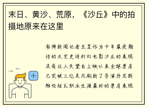 末日、黄沙、荒原，《沙丘》中的拍摄地原来在这里
