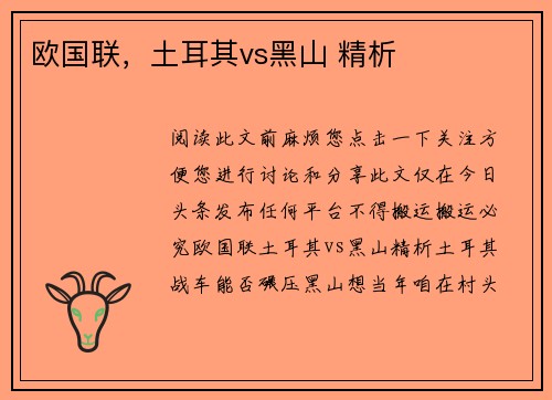 欧国联，土耳其vs黑山 精析