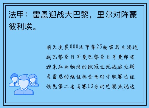 法甲：雷恩迎战大巴黎，里尔对阵蒙彼利埃。
