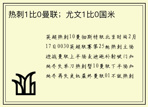 热刺1比0曼联；尤文1比0国米