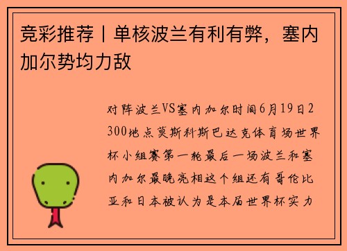 竞彩推荐丨单核波兰有利有弊，塞内加尔势均力敌