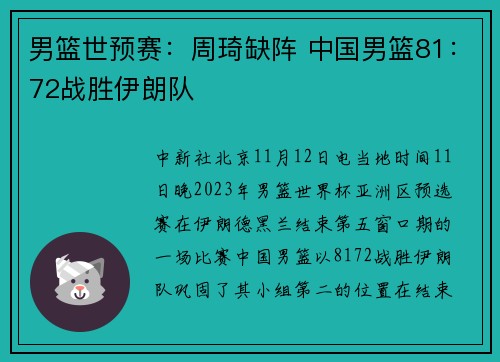 男篮世预赛：周琦缺阵 中国男篮81：72战胜伊朗队