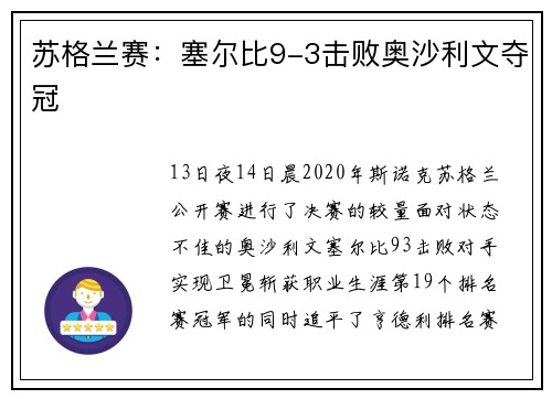 苏格兰赛：塞尔比9-3击败奥沙利文夺冠