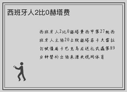 西班牙人2比0赫塔费