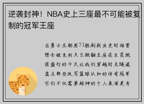 逆袭封神！NBA史上三座最不可能被复制的冠军王座