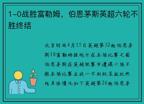 1-0战胜富勒姆，伯恩茅斯英超六轮不胜终结