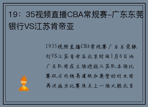 19：35视频直播CBA常规赛-广东东莞银行VS江苏肯帝亚
