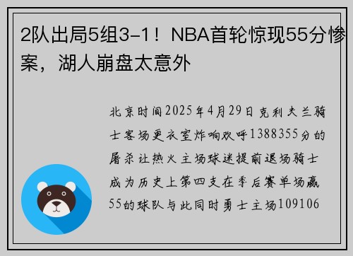 2队出局5组3-1！NBA首轮惊现55分惨案，湖人崩盘太意外