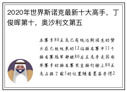 2020年世界斯诺克最新十大高手，丁俊晖第十，奥沙利文第五