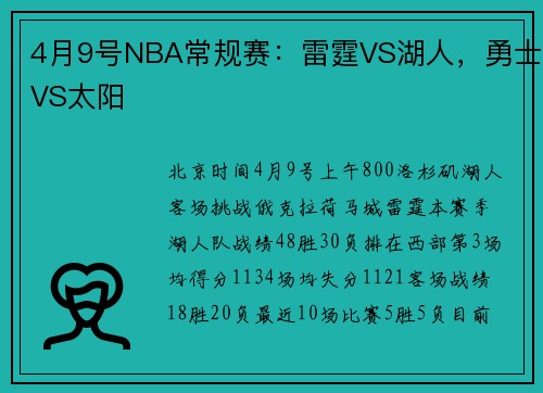 4月9号NBA常规赛：雷霆VS湖人，勇士VS太阳