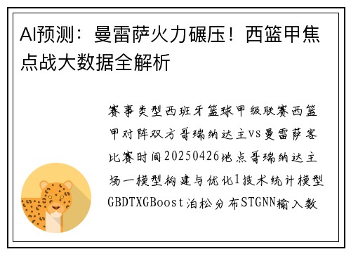 AI预测：曼雷萨火力碾压！西篮甲焦点战大数据全解析