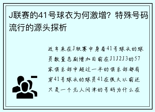 J联赛的41号球衣为何激增？特殊号码流行的源头探析