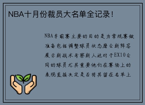 NBA十月份裁员大名单全记录！