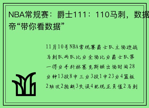 NBA常规赛：爵士111：110马刺，数据帝“带你看数据”