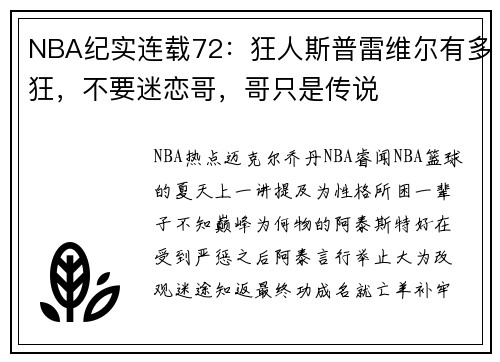 NBA纪实连载72：狂人斯普雷维尔有多狂，不要迷恋哥，哥只是传说