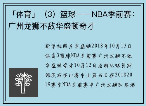 「体育」（3）篮球——NBA季前赛：广州龙狮不敌华盛顿奇才
